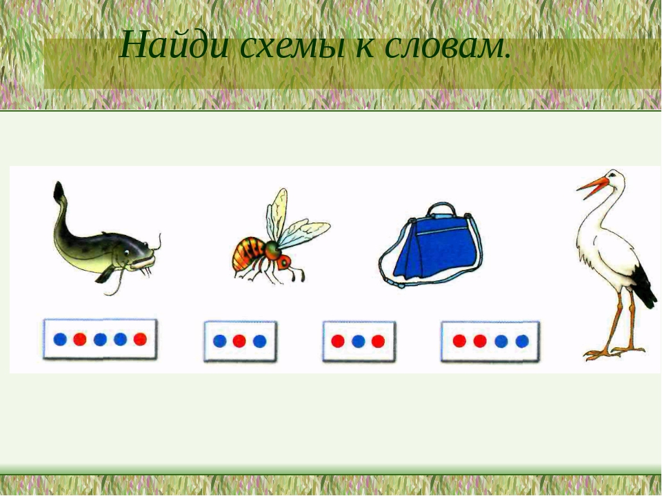 Построй схемы к словам ясли гиря