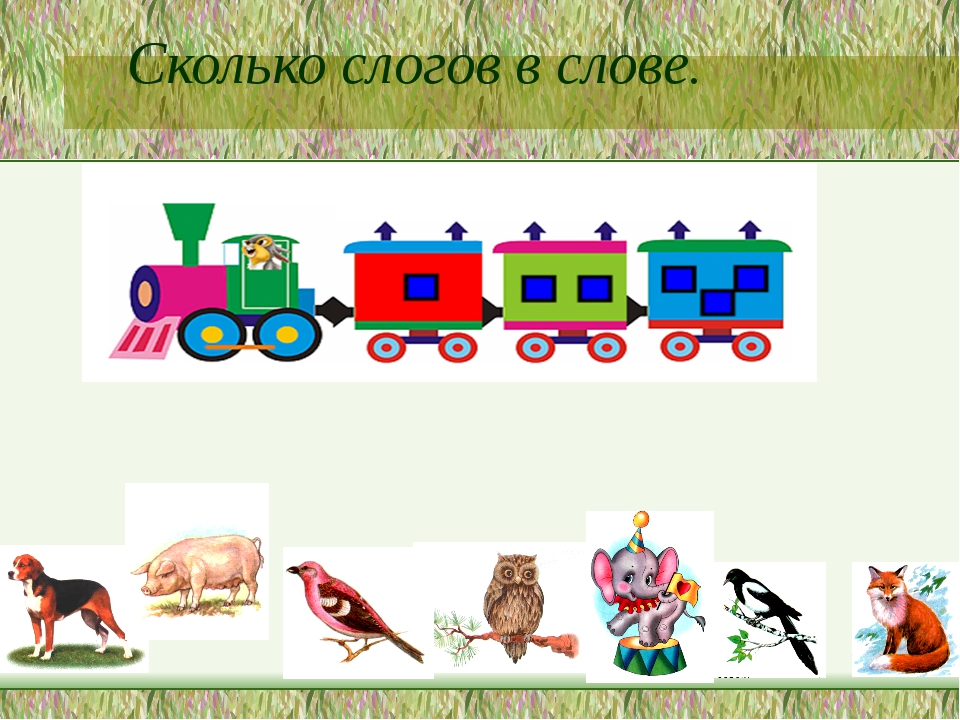 Сколько слогов в слове поезд. Паровозик слоги. Вагончики о слогами. Поезд с вагончиками для звуков. Слоговые вагоны.