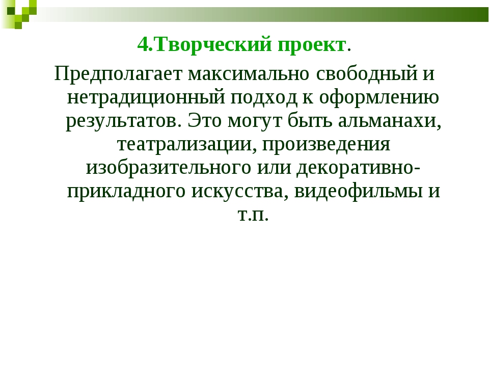 С чего начинается творческий проект