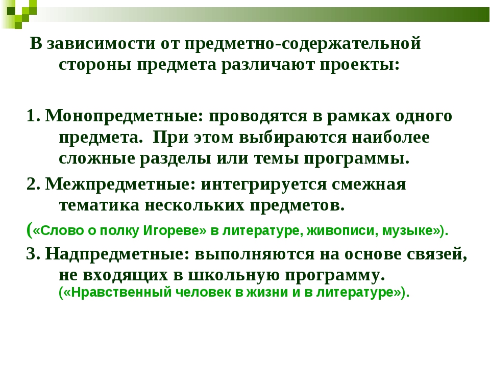 Какие существуют типы проектов по предметно содержательной области монопредметные и межпредметные