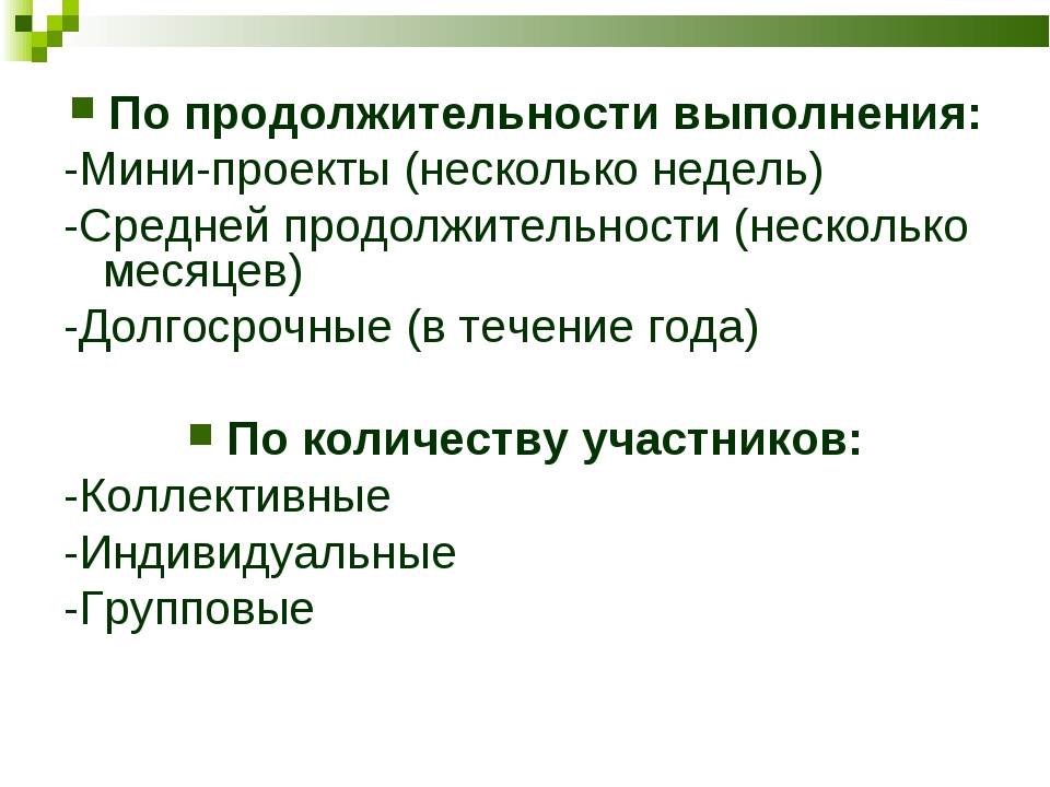 По продолжительности выполнения проекты бывают