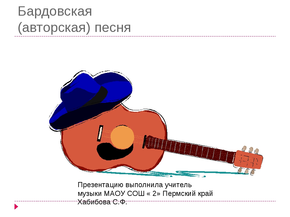 Презентация бардовская песня 6 класс