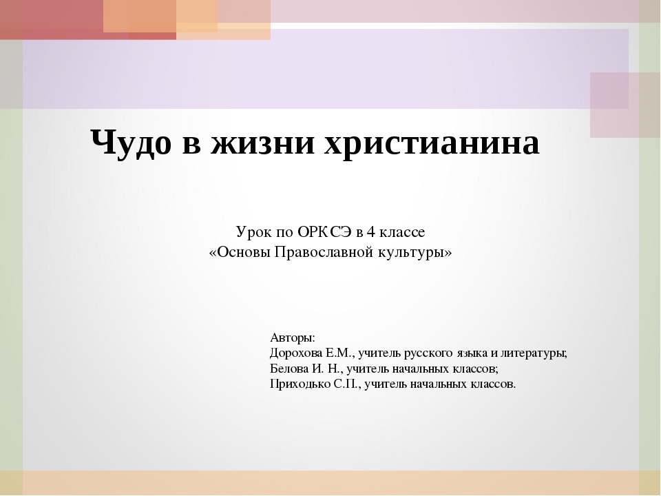 Презентация орксэ 4 класс чудо в жизни христианина презентация