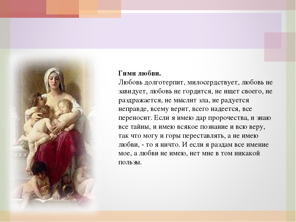 Апостолы про любовь. Гимн любви. Апостол Павел любовь долготерпит милосердствует любовь не завидует. Гимн любви апостола Павла. Любовь долготерпит милосердствует Апостол Павел.