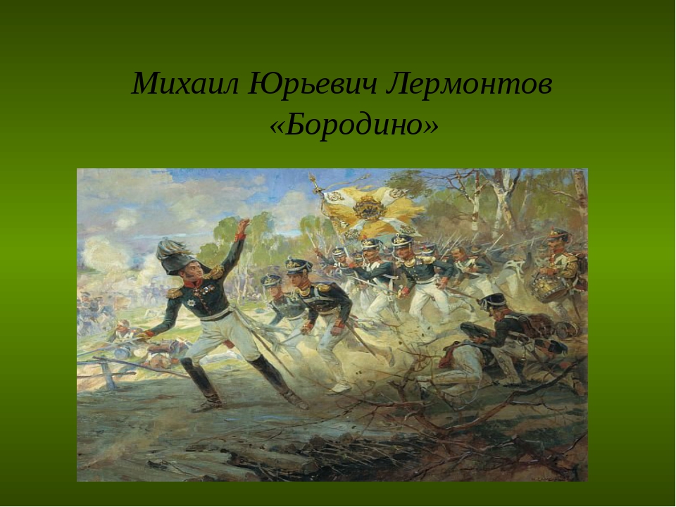 бородино стих и картинки к нему птичьих закличек было