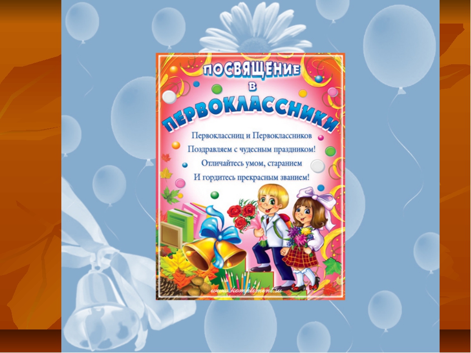 Посвящение в первоклассники открытка
