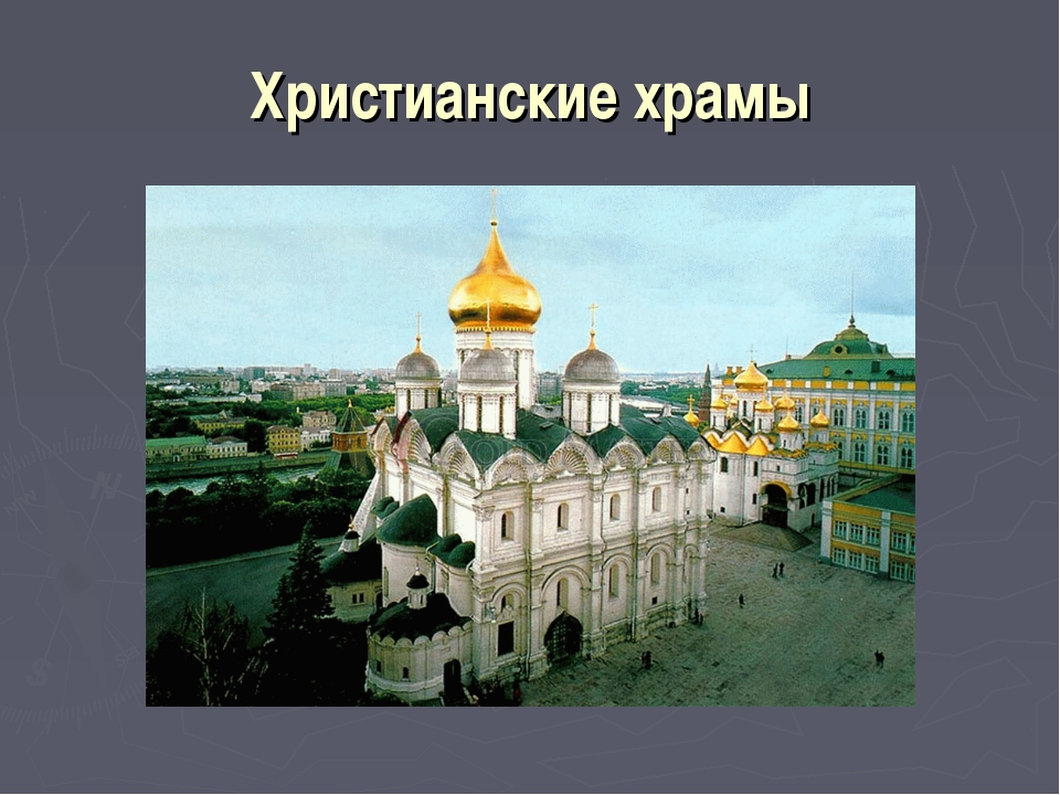 Православный храм презентация 4 класс орксэ. Презентация на тему Церковь объединения». Проект 5 класс первые христианские храмы. Христианские храмы не христианские. Церкви история 7 класс.