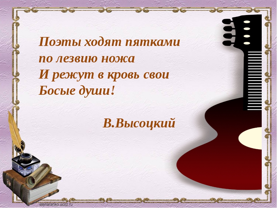 Поэт идет. Поэты ходят по лезвию ножа. По лезвию ножа. Поэты ходят пятками по лезвию. Высоцкий поэты ходят пятками по лезвию ножа.