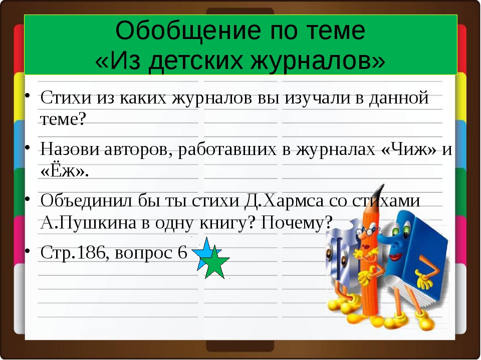 По страницам детских журналов обобщение 3 класс презентация школа россии