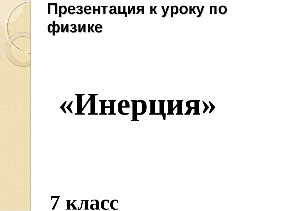 Проект по теме инерция физика 7 класс