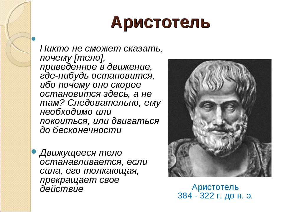 Аристотель взгляд на природу. Аристотель. Аристотель движение это жизнь. Аристотель о движении цитаты.