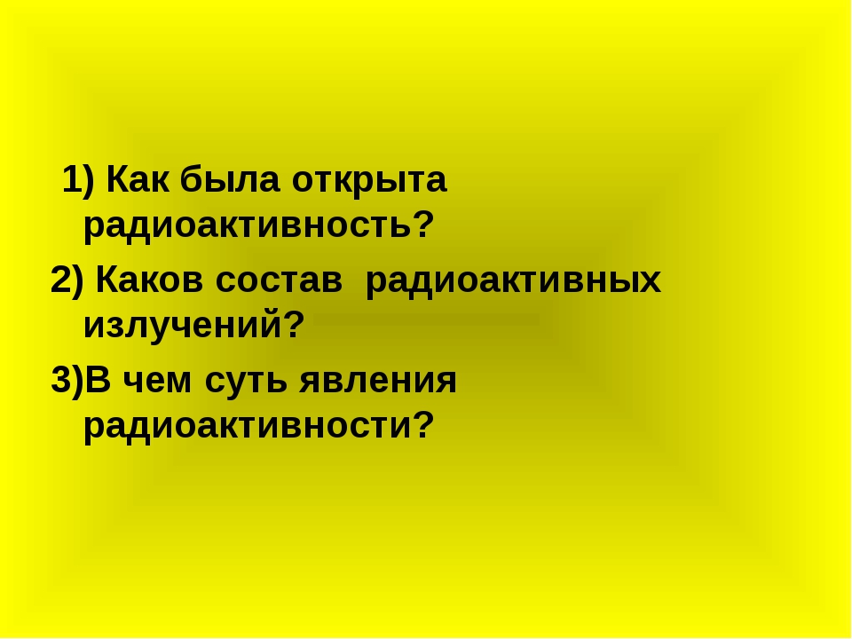 Презентация по физике 9 класс радиоактивность