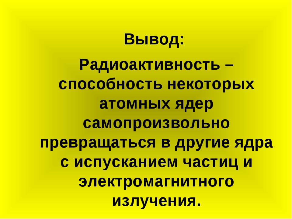 Презентация по физике на тему радиоактивность