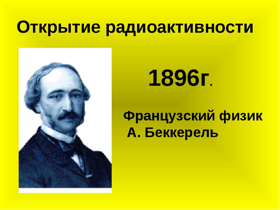 Открытие сделанное беккерелем в 1896. Беккерель. Беккерель единица. Беккерель единица измерения.