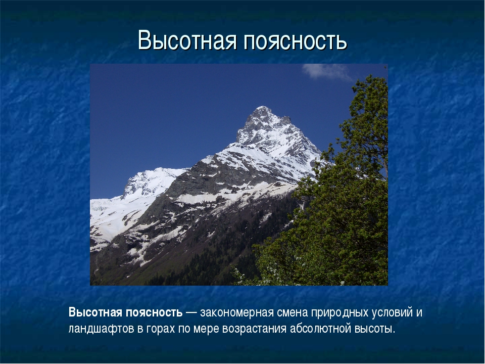 Природные зоны кавказских гор таблица. Высотная поясность в горах. Субтропики Высотная поясность. Горы России Высотная поясность России. Субтропики Высотная поясность в горах.