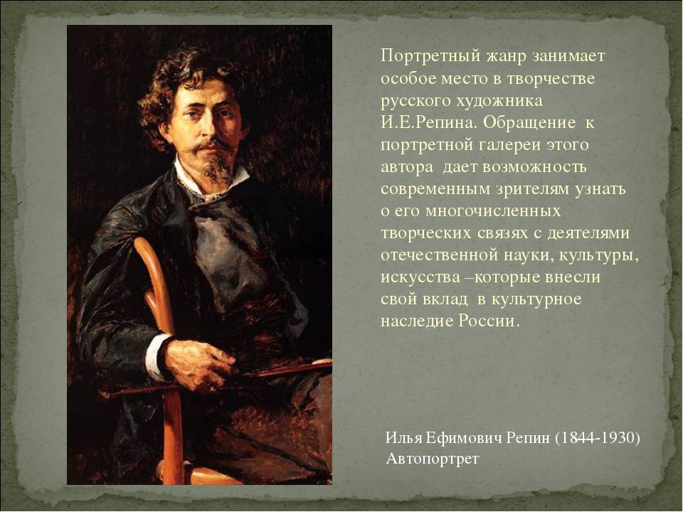 Портреты великих исполнителей презентация. Портреты Репина великих соотечественников. Портрет соотечественника. Сообщение к портрету художника. Доклад о известном художнике.