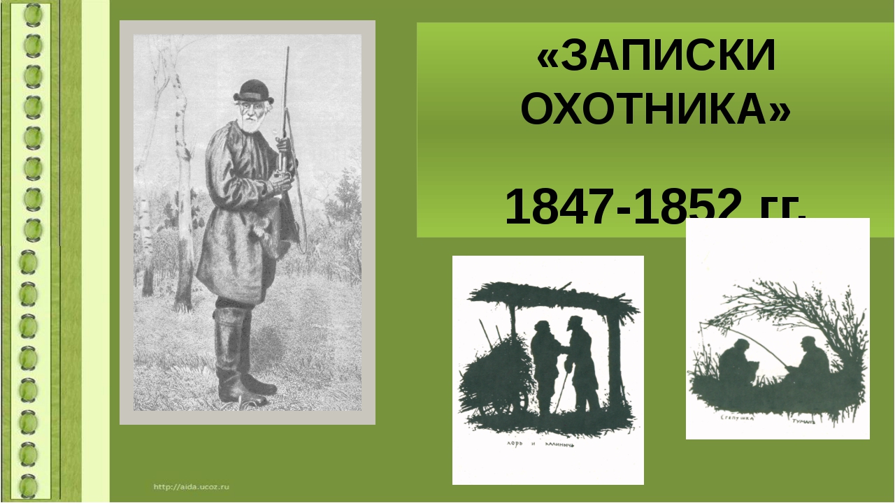 Записки охотника названия рассказов