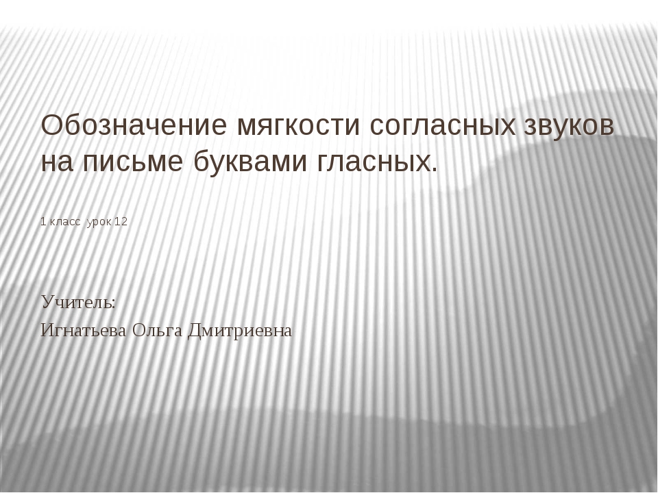 Обозначение мягкости согласных звуков на письме 1 класс школа россии презентация