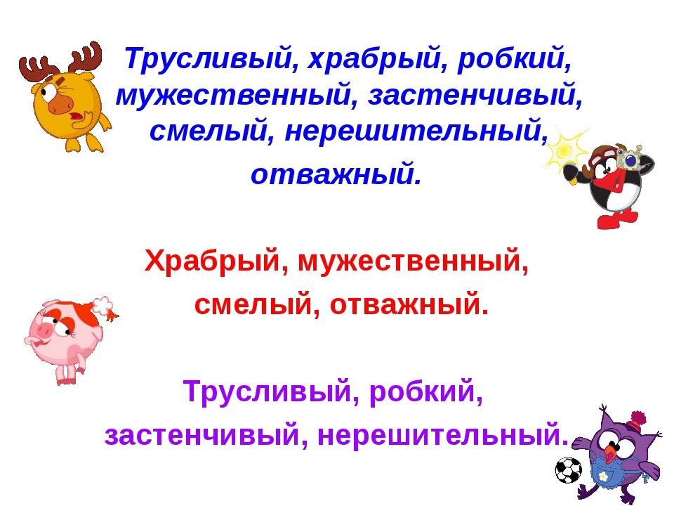 Ближайший прилагательное. Прилагательные близкие и противоположные по значению 2 класс. Прилагательные близкие и противополо. Противоположные прилагательные 2 класс. Смелый трусливый.