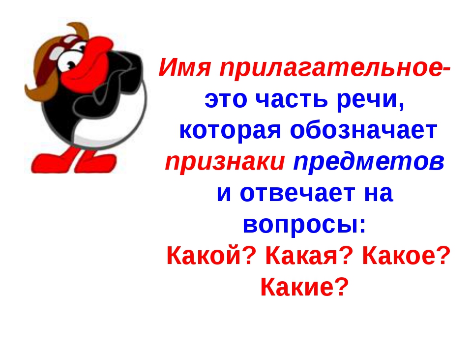 Прилагательные близкие и противоположные по значению 2 класс презентация