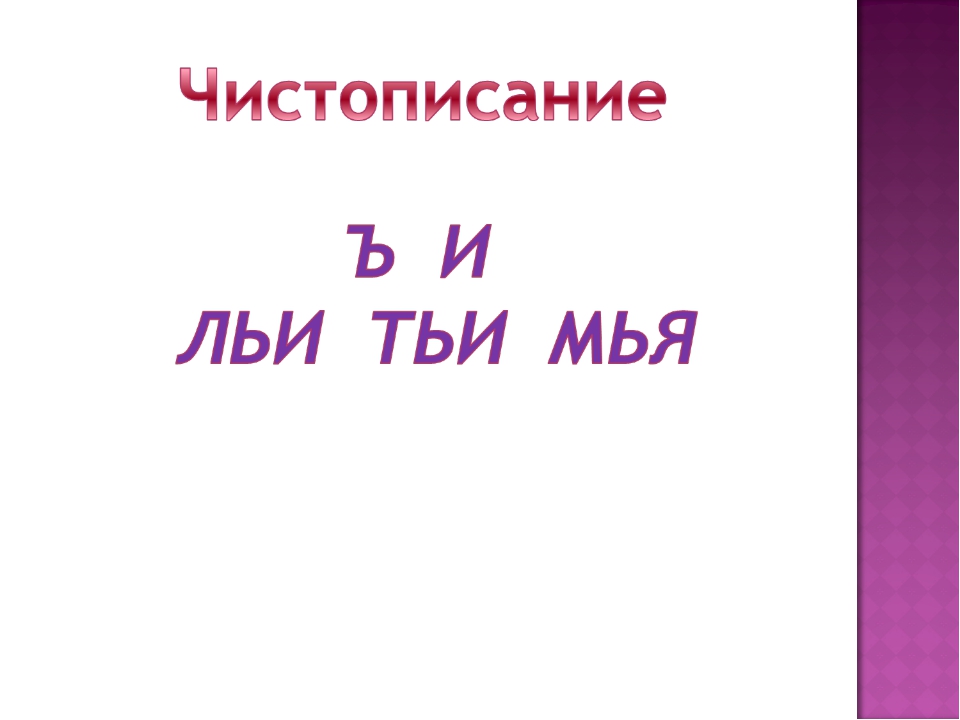 1 класс ь и ъ презентация 1 класс школа россии