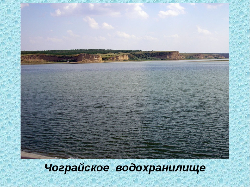 Чограйское водохранилище фото