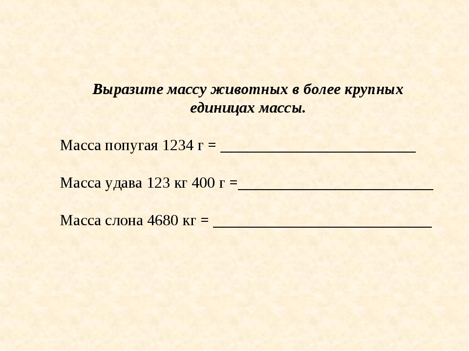 Вырази массу граммах. Единицы массы 4 класс презентация школа России. Тема единицы массы 4 класс тест. Выразить в масса масса. Индивидуальная карточка русский 4 класс единицы массы.