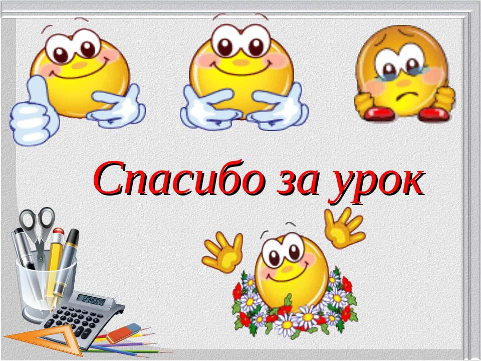Лет, картинки анимации спасибо за урок