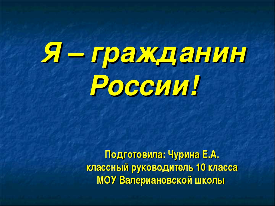 Презентация на тему гражданин российской федерации 10 класс боголюбов