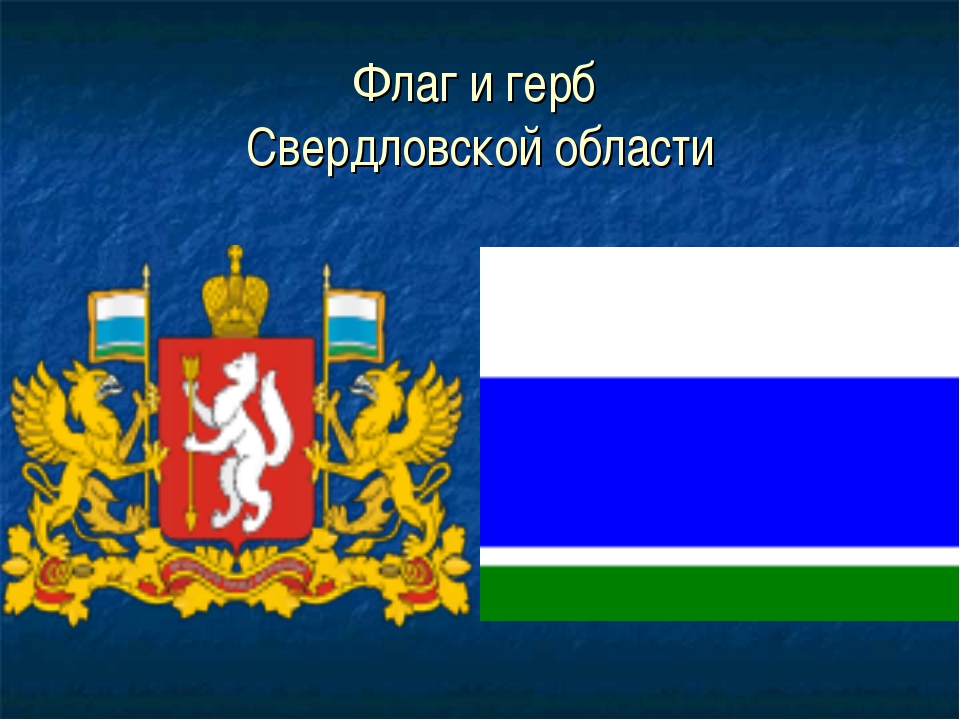 Флаг и герб свердловской области картинка