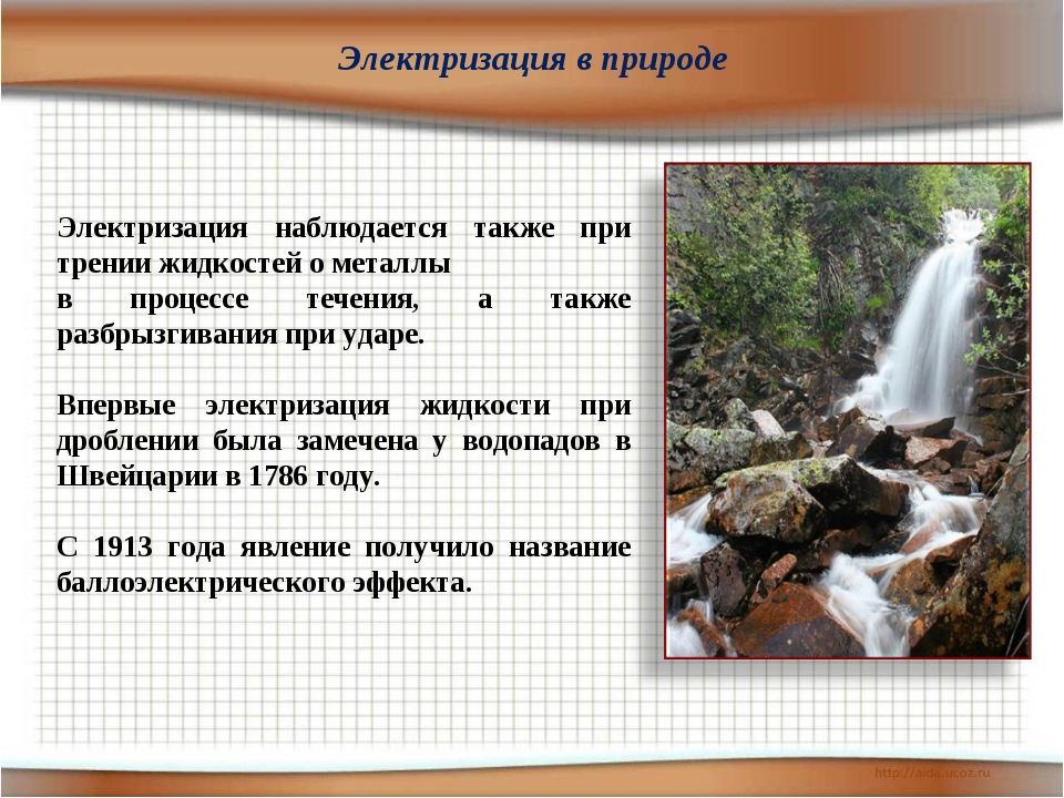 Электризация жидкостей. Электризация тел в природе. Электризация в быту и природе. Электризация в природе примеры. Проявление электризации в природе.