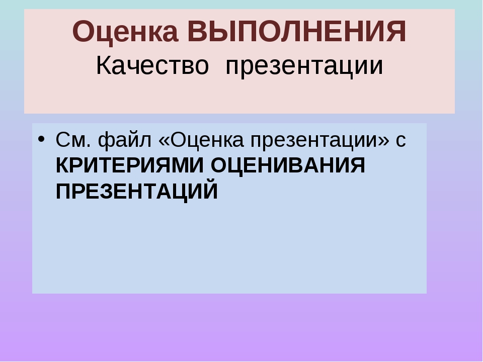 Оценка презентации пример