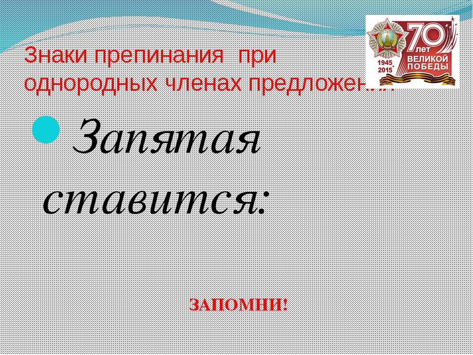 Презентация знаки препинания при однородных членах предложения