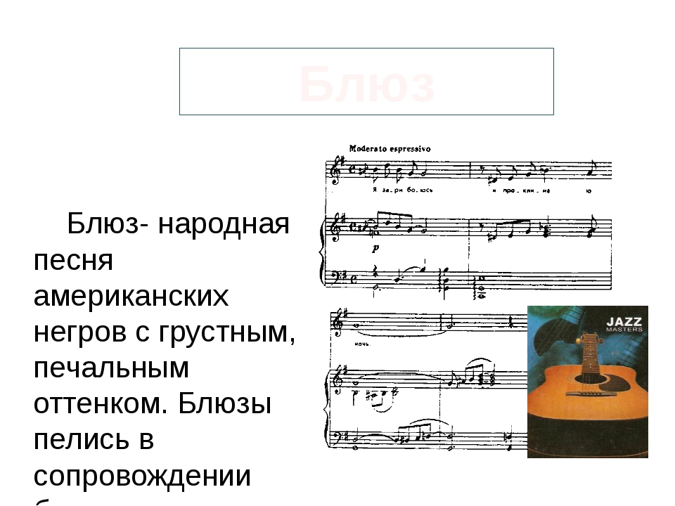 Джаз искусство xx века 6 класс. Блюз это в Музыке определение. Определение блюз в Музыке 7 класс. Народная песня американских негров. Маленький блюз Ноты.