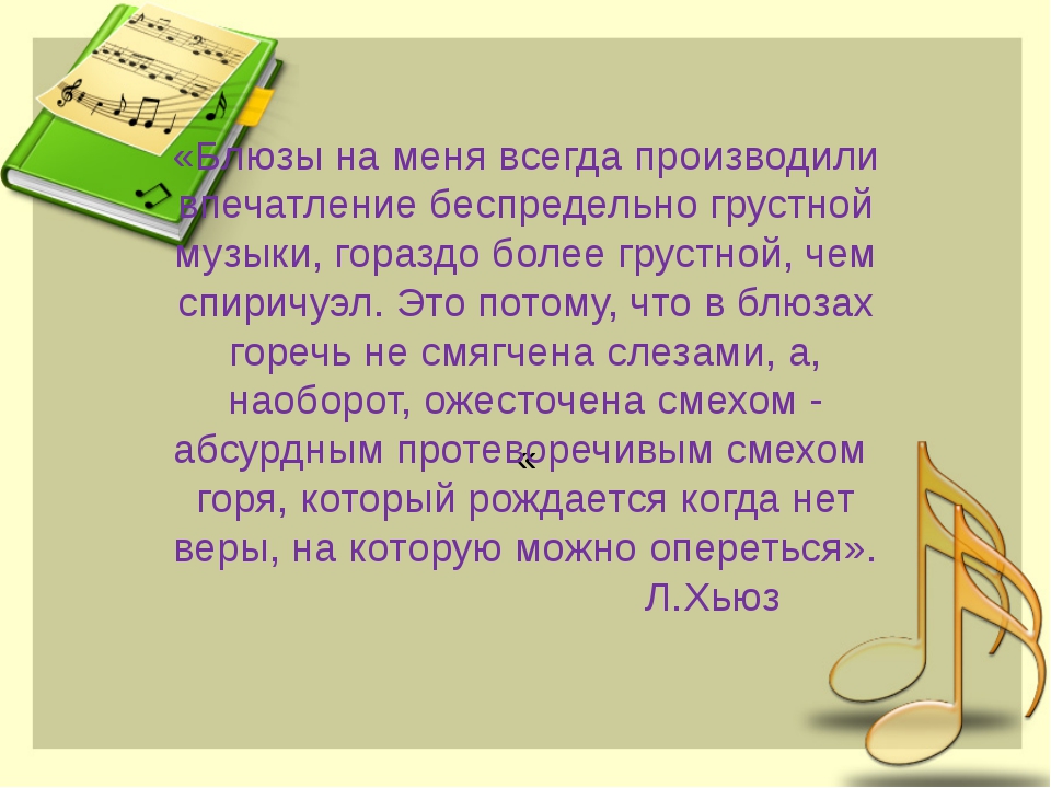 Слова грустных мелодий. Грустные Жанры музыки. Спиричуэл это в Музыке. Джаз — искусство XX В». «спиричуэл и блюз». 6 Класс. Блюз это в Музыке.