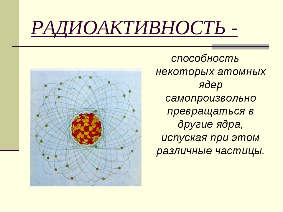 Радиоактивность. Радиоактивность физика. Атомное ядро и радиоактивность. Радиоактивность это в физике.