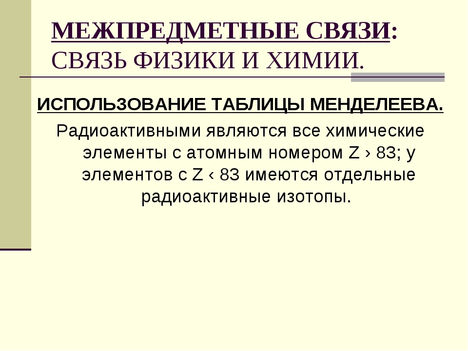 Энергия связи нуклонов в ядре кратко. Связи физика. Развитие средств связи. Межпредметные связи физики. Энергия связи атомных ядер формула.