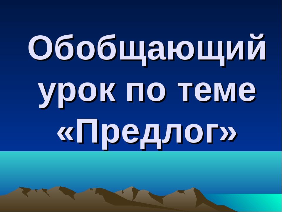 10 предлог. Предлоги 10 класс.