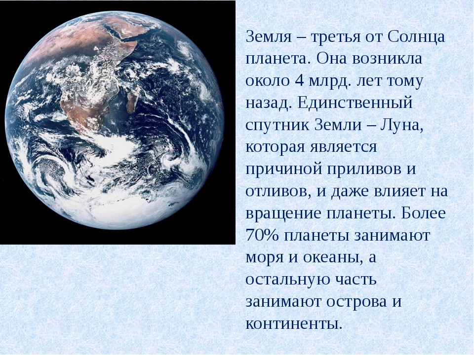 Описать планету землю. Земля Планета солнечной системы. Описание земли. Краткие сведения о планете земля. Сообщение о планете земля.
