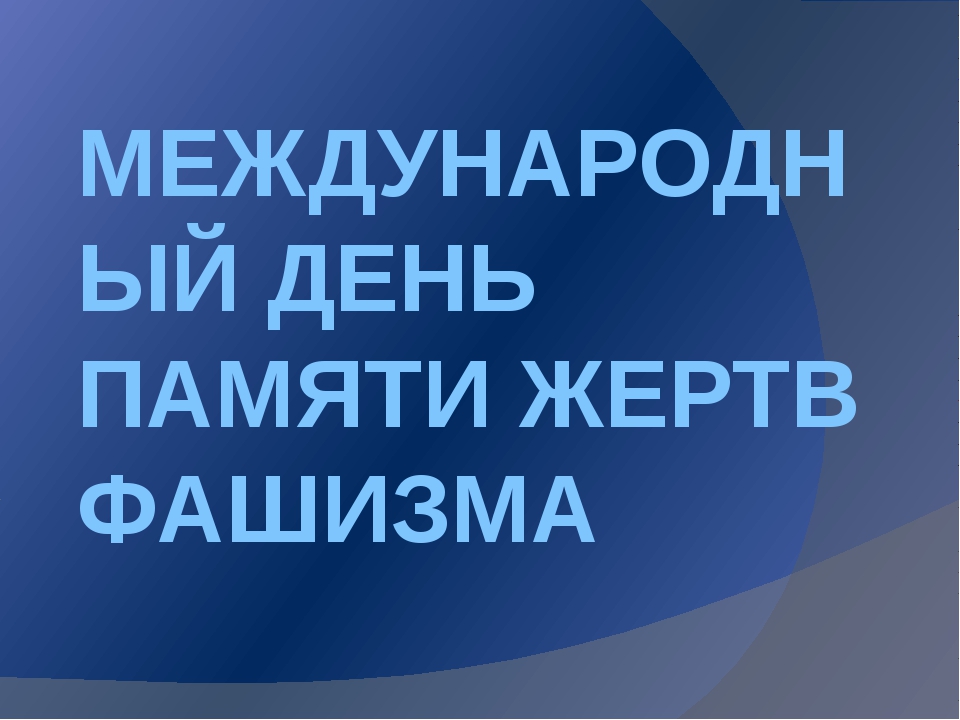 Почему день памяти жертв фашизма важен для каждого россиянина объем ответа до 5 предложений