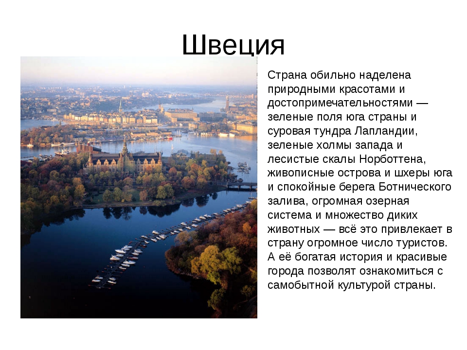 Швеция доклад 3 класс. Достопримечательности Швеции с описанием. Доклад про Швецию. Швеция краткая информация.