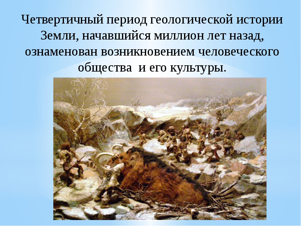 Четвертичный период. Как изменилась жизнь людей в Ледниковый период. Что изменилось в жизни людей после ледникового периода. Как изменилась жизнь людей в Ледниковый период кратко.