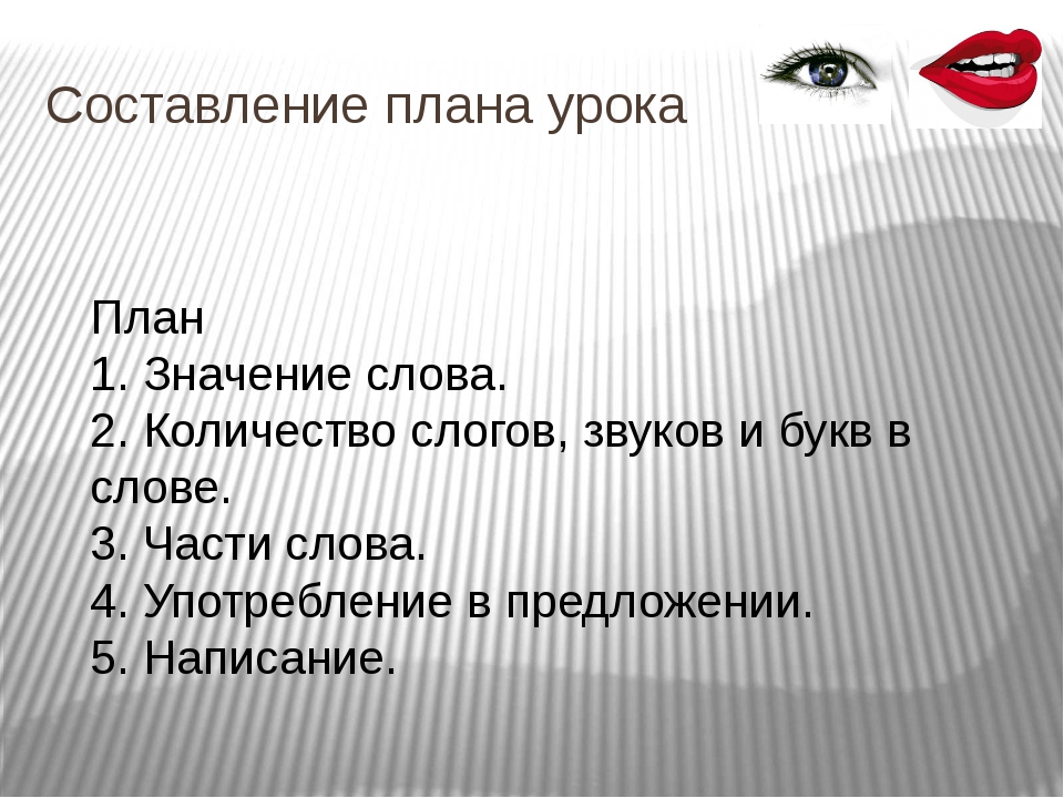 Значение слова план. На уроках как устроен наш язык мы познакомились. Обозначения слова. Померил. Составить план как померить друзей. Померил значение слова.