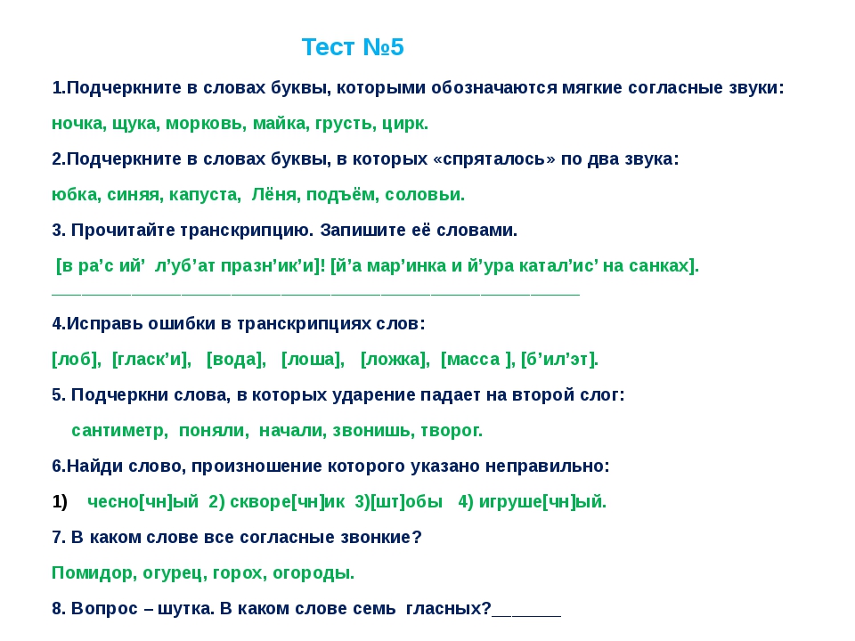 Проверочная работа по орфоэпии 5 класс