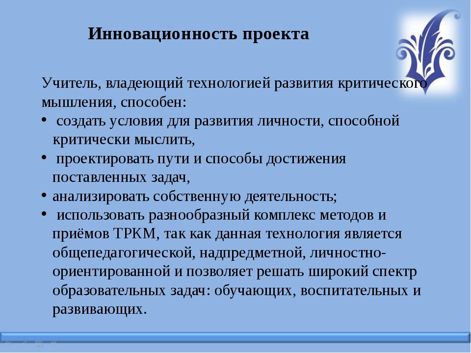 Инновационность. Задачи реализации технологии критического мышления. Кейс технология технология развития критического мышления. Картинка инновационность технологии развития критического мышления.