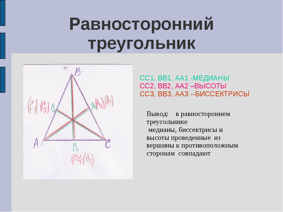 Точка пересечения диагоналей равностороннего треугольника. Высота в равностороннем треугольнике 7 класс. Медиано равносторонеего треуг. Высота равностороннего тр. Медиана равностороннего треугольника.