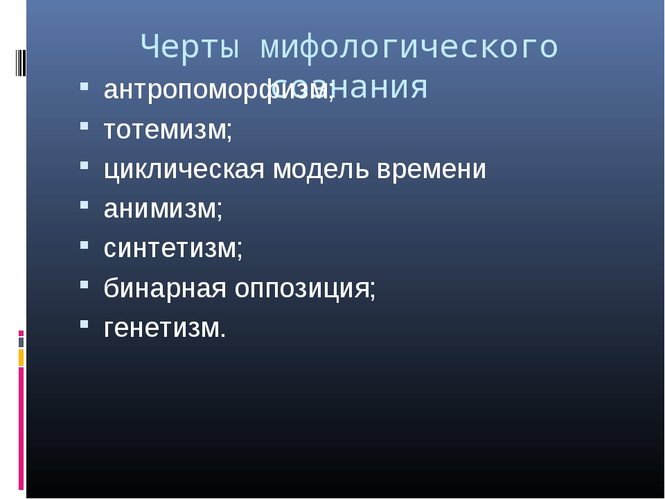 Характерной чертой мифологической картины мира является