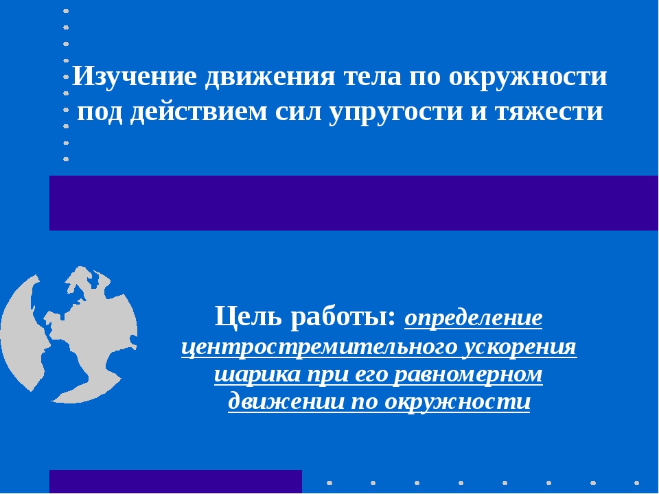 Лабораторная работа движение. Интеграция движения тела. Что изучает движение.