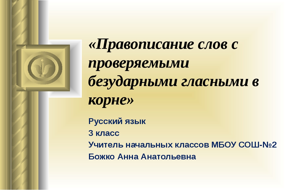 В каком ряду записаны только слова с безударными проверяемыми гласными корня приложение трибуна