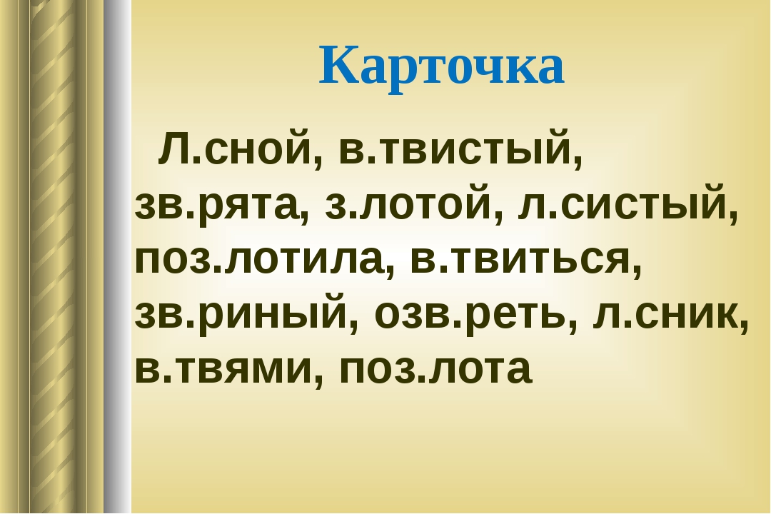 В каком ряду записаны. На л.-. сной.